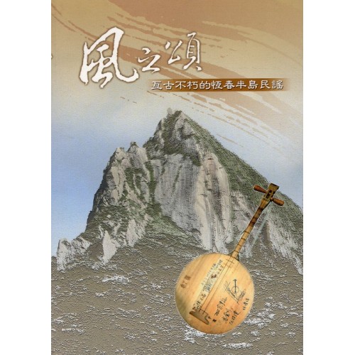 風之頌：亙古不朽的恆春半島民謠 (附光碟)