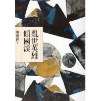 亂世英雄傾國淚 (歌仔戲.布袋戲劇本)