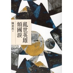 亂世英雄傾國淚 (歌仔戲.布袋戲劇本)