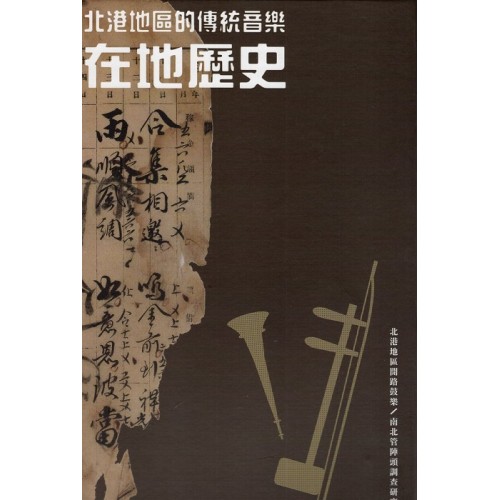 北港地區的傳統音樂在地歷史 (共兩卷+附件)