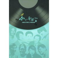 南方尋樂記 4：台語流行音樂工作者訪談錄