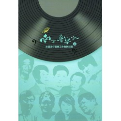 南方尋樂記 4：台語流行音樂工作者訪談錄