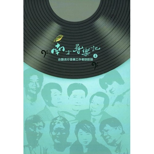 南方尋樂記 4：台語流行音樂工作者訪談錄