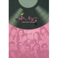 南方尋樂記 5：台語流行音樂工作者訪談錄