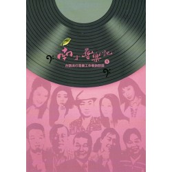 南方尋樂記 5：台語流行音樂工作者訪談錄