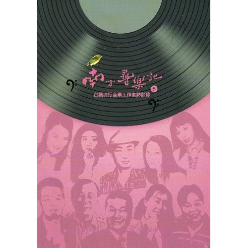 南方尋樂記 5：台語流行音樂工作者訪談錄