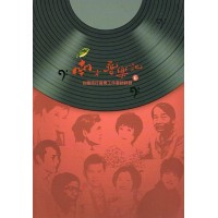 南方尋樂記 6：台語流行音樂工作者訪談錄