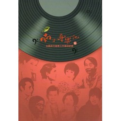 南方尋樂記 6：台語流行音樂工作者訪談錄