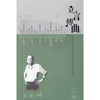 立言傳曲：莊永明口述影音紀實暨文稿紀念專輯