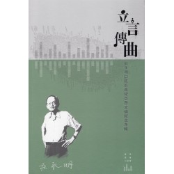 立言傳曲：莊永明口述影音紀實暨文稿紀念專輯