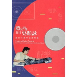 聽見影像．看見史擷詠：逝世十週年紀念特展