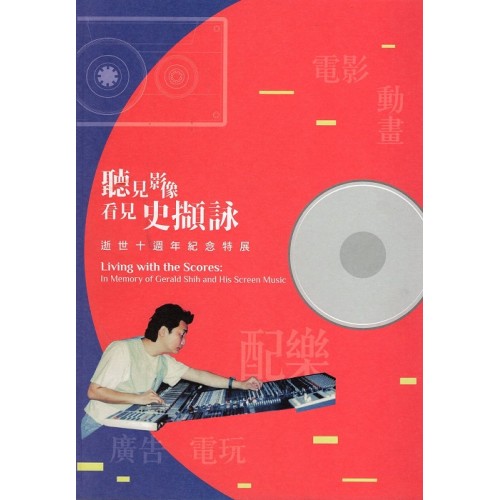 聽見影像．看見史擷詠：逝世十週年紀念特展