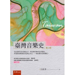 臺灣音樂史 (第二版)