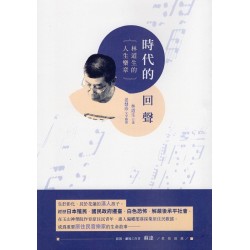 時代的回聲：林道生的人生樂章