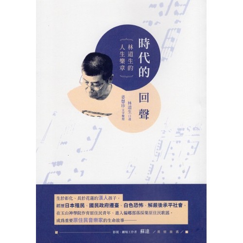 時代的回聲：林道生的人生樂章