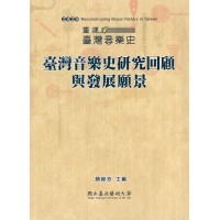 重建臺灣音樂史 2020：臺灣音樂史研究回顧與發展願景