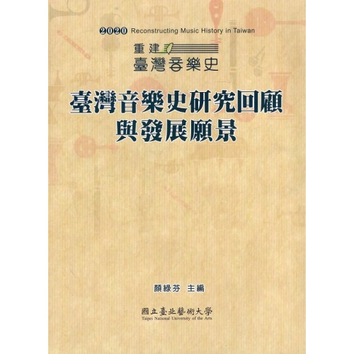 重建臺灣音樂史 2020：臺灣音樂史研究回顧與發展願景
