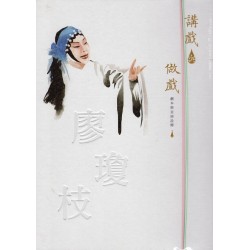 講戲與做戲：廖瓊枝經典折子戲 劇本與表演詮釋（1書4DVD）