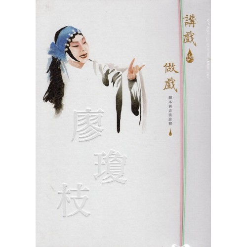 講戲與做戲：廖瓊枝經典折子戲 劇本與表演詮釋（1書4DVD）