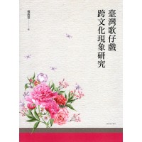 臺灣歌仔戲跨文化現象研究