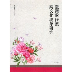 臺灣歌仔戲跨文化現象研究