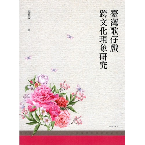 臺灣歌仔戲跨文化現象研究