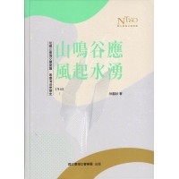 山鳴谷應風起水湧：從國立臺灣交響樂團 看臺灣音樂歷史(1945-)