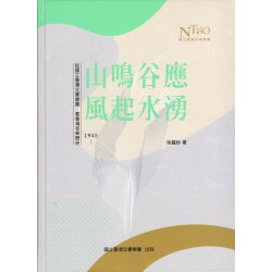 山鳴谷應風起水湧：從國立臺灣交響樂團 看臺灣音樂歷史(1945-)