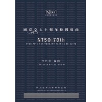 國臺交七十週年快閃組曲 (套譜)