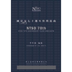 國臺交七十週年快閃組曲 (套譜)
