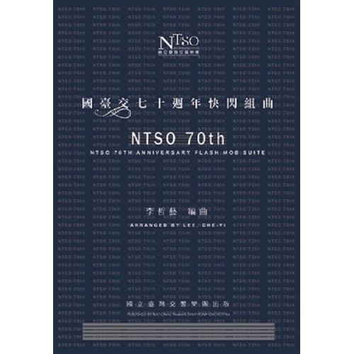 國臺交七十週年快閃組曲 (套譜)