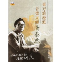 東方浪漫派音樂大師：蕭泰然