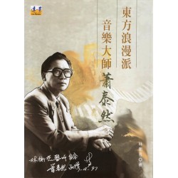 東方浪漫派音樂大師：蕭泰然