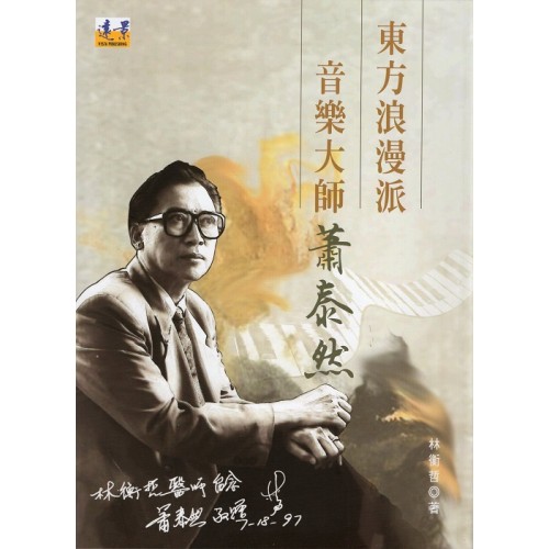 東方浪漫派音樂大師：蕭泰然