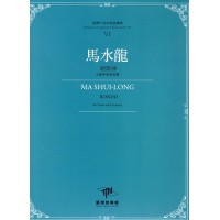 臺灣作曲家樂譜叢輯 VI：馬水龍《迴旋曲》小提琴與管弦樂
