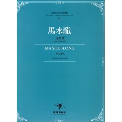 臺灣作曲家樂譜叢輯 VI：馬水龍《迴旋曲》小提琴與管弦樂