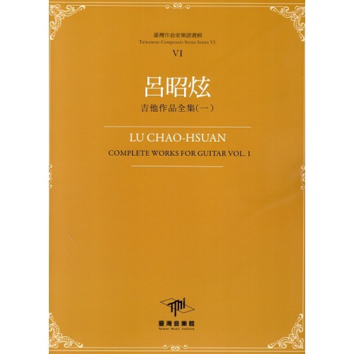 臺灣作曲家樂譜叢輯 VI：呂昭炫.吉他作品全集（一）