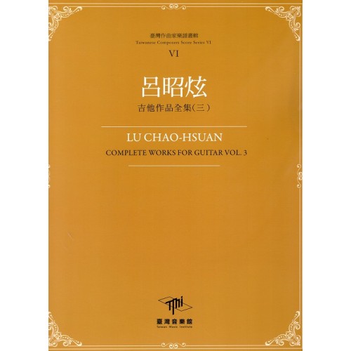 臺灣作曲家樂譜叢輯 VI：呂昭炫.吉他作品全集（三）