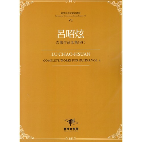 臺灣作曲家樂譜叢輯 VI：呂昭炫.吉他作品全集（四）