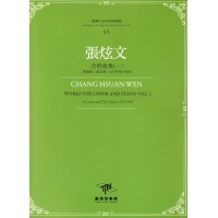 臺灣作曲家樂譜叢輯 VI：張炫文.合唱曲集（一）齊唱與二部合唱(1979至1999)