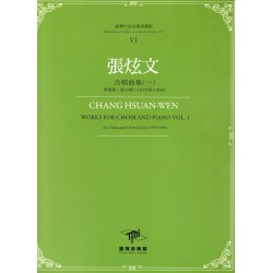 臺灣作曲家樂譜叢輯 VI：張炫文.合唱曲集（一）齊唱與二部合唱(1979至1999)