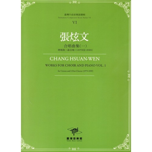 臺灣作曲家樂譜叢輯 VI：張炫文.合唱曲集（一）齊唱與二部合唱(1979至1999)