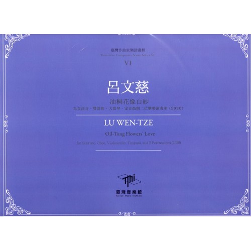 臺灣作曲家樂譜叢輯 VI：呂文慈《油桐花像白紗》為女高音、雙簧管、大提琴、定音鼓與二位擊樂演奏家(2020)