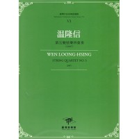 臺灣作曲家樂譜叢輯 VI：溫隆信.第五號弦樂四重奏(2007)