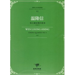 臺灣作曲家樂譜叢輯 VI：溫隆信.第五號弦樂四重奏(2007)