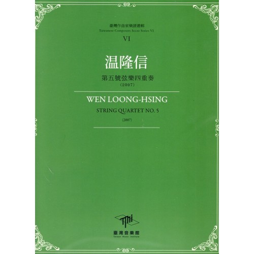 臺灣作曲家樂譜叢輯 VI：溫隆信.第五號弦樂四重奏(2007)