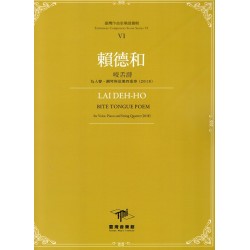 臺灣作曲家樂譜叢輯 VI：賴德和《咬舌詩》為人聲、鋼琴與弦樂四重奏(2018)