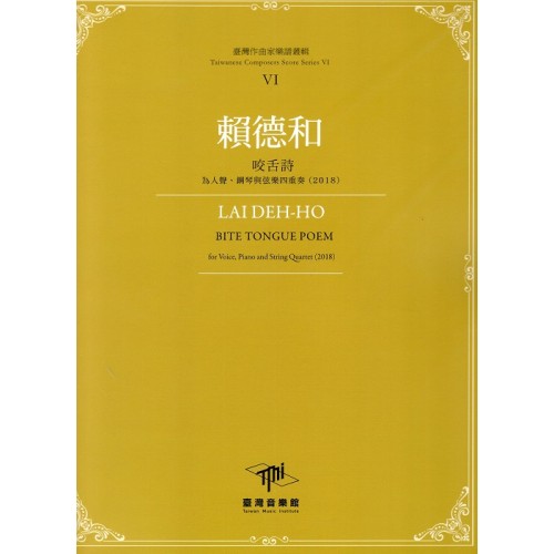 臺灣作曲家樂譜叢輯 VI：賴德和《咬舌詩》為人聲、鋼琴與弦樂四重奏(2018)