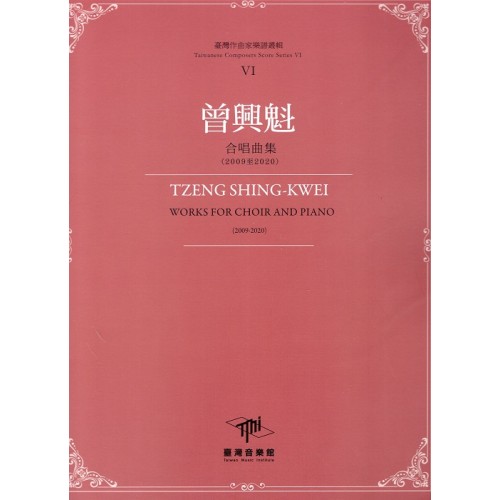 臺灣作曲家樂譜叢輯 VI：曾興魁.合唱曲集(2009至2020)