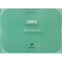 臺灣作曲家樂譜叢輯 VI：沈錦堂.為雙鋼琴的幻想二章(1991、1992)